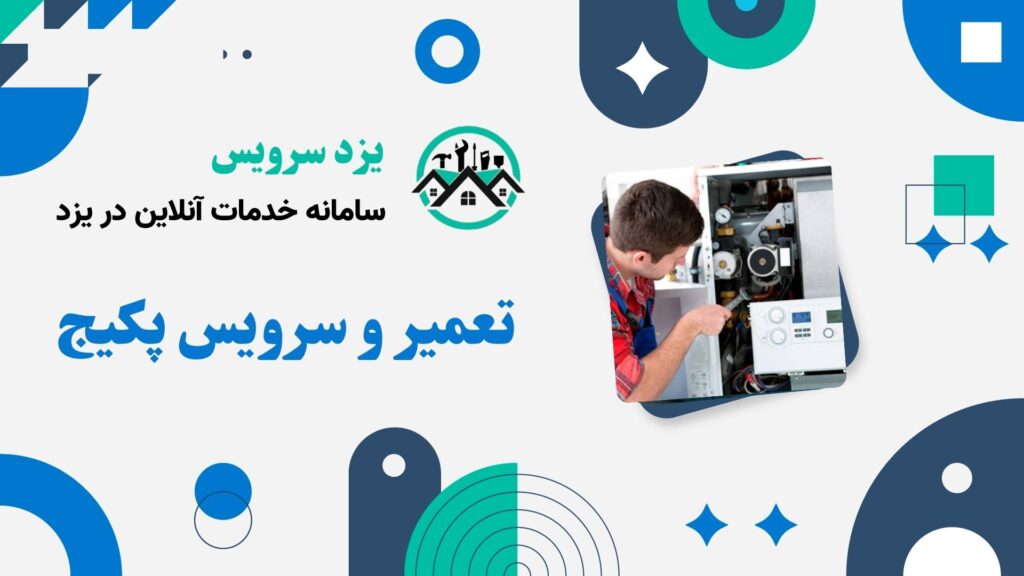 تعمیر و سرویس پکیج