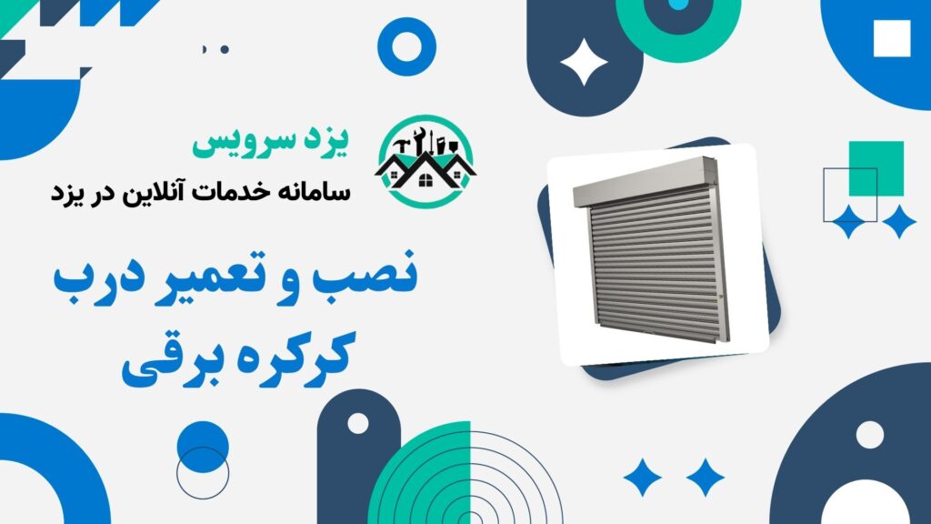 درب کرکره برقی