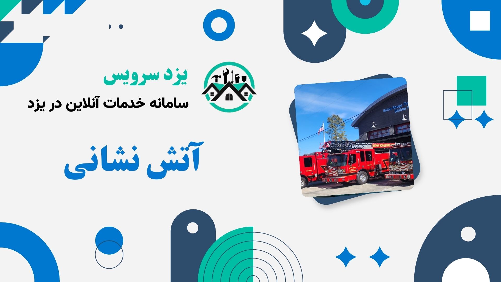 آتش نشانی