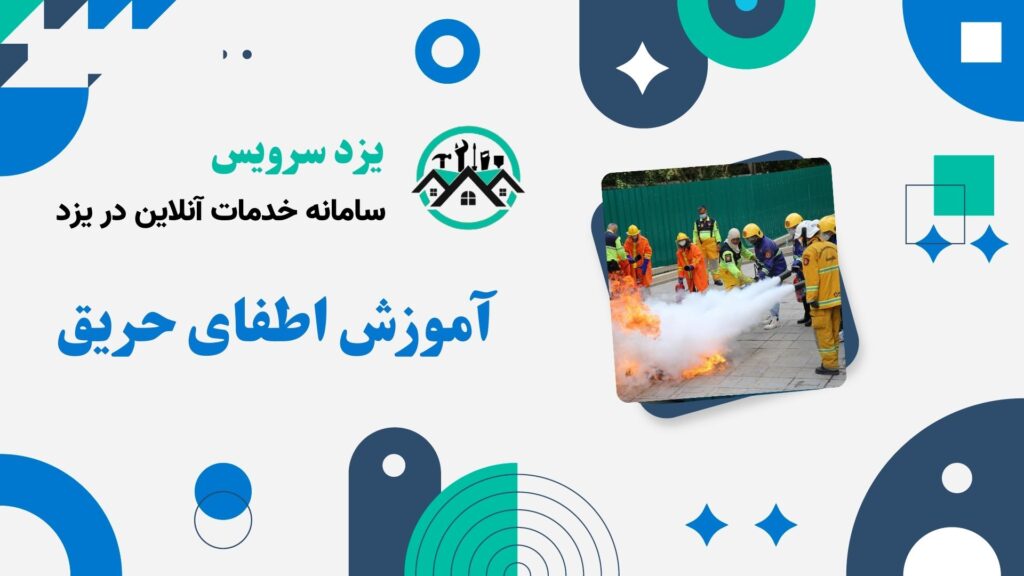 آموزش اطفای حریق