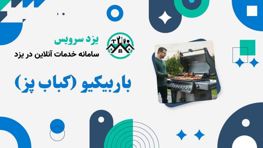 باربیکیو (کباب پز)