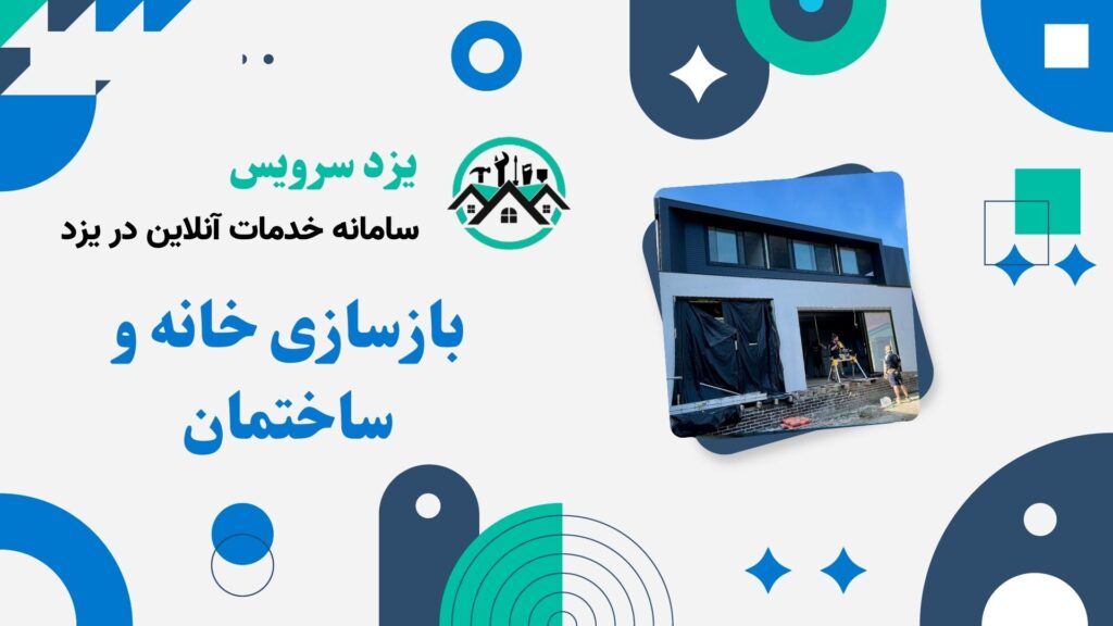 بازسازی خانه و ساختمان