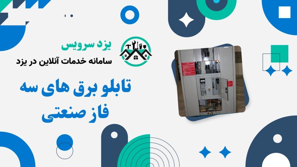 تابلو برق های سه فاز صنعتی