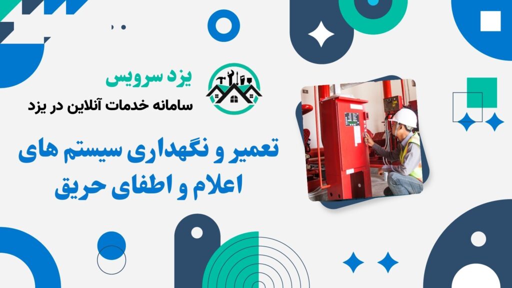 تعمیر و نگهداری سیستم های اعلام و اطفای حریق