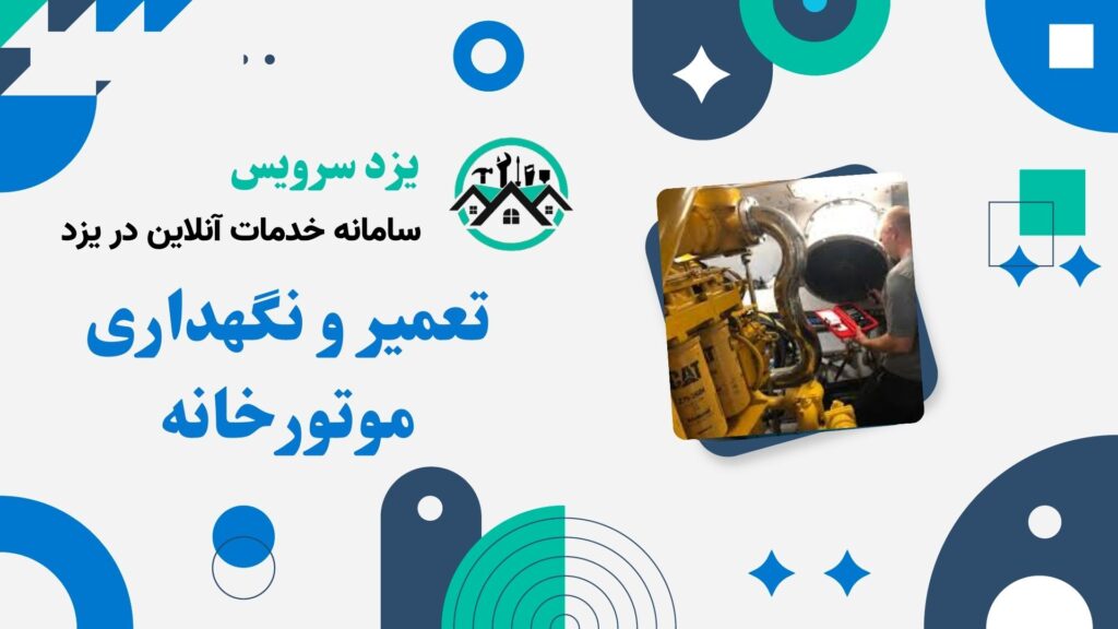 تعمیر و نگهداری موتورخانه