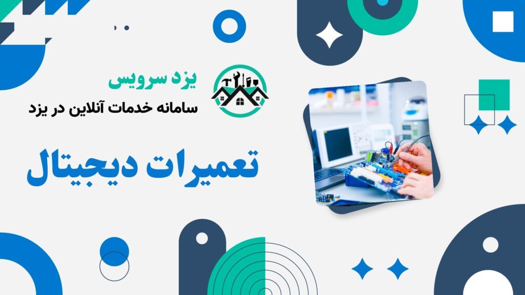 تعمیرات دیجیتال