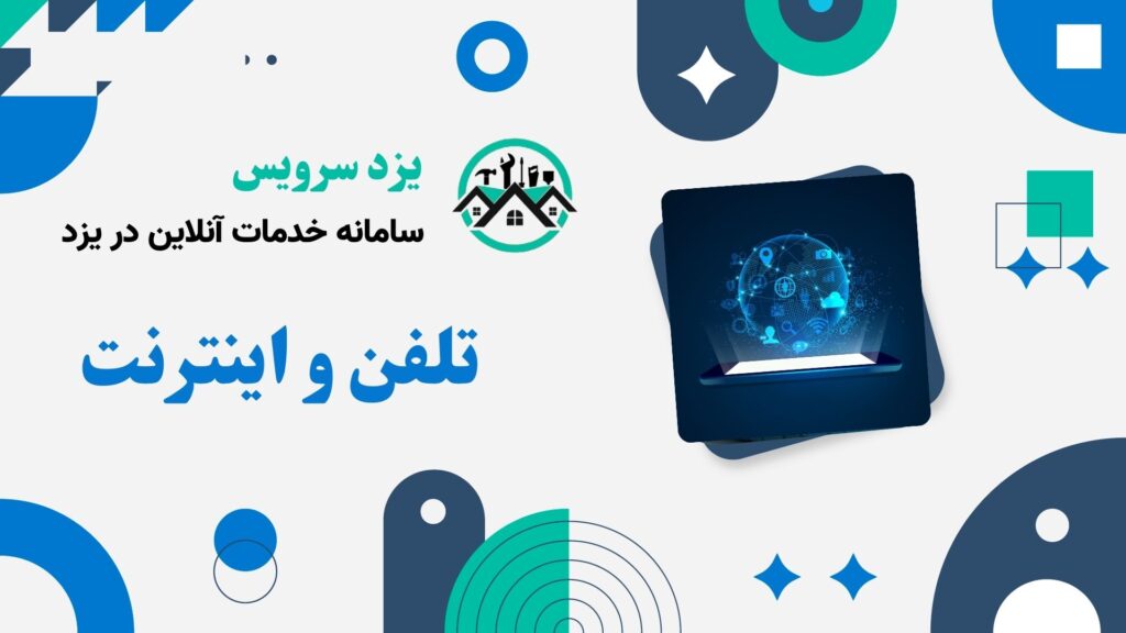 تلفن و اینترنت