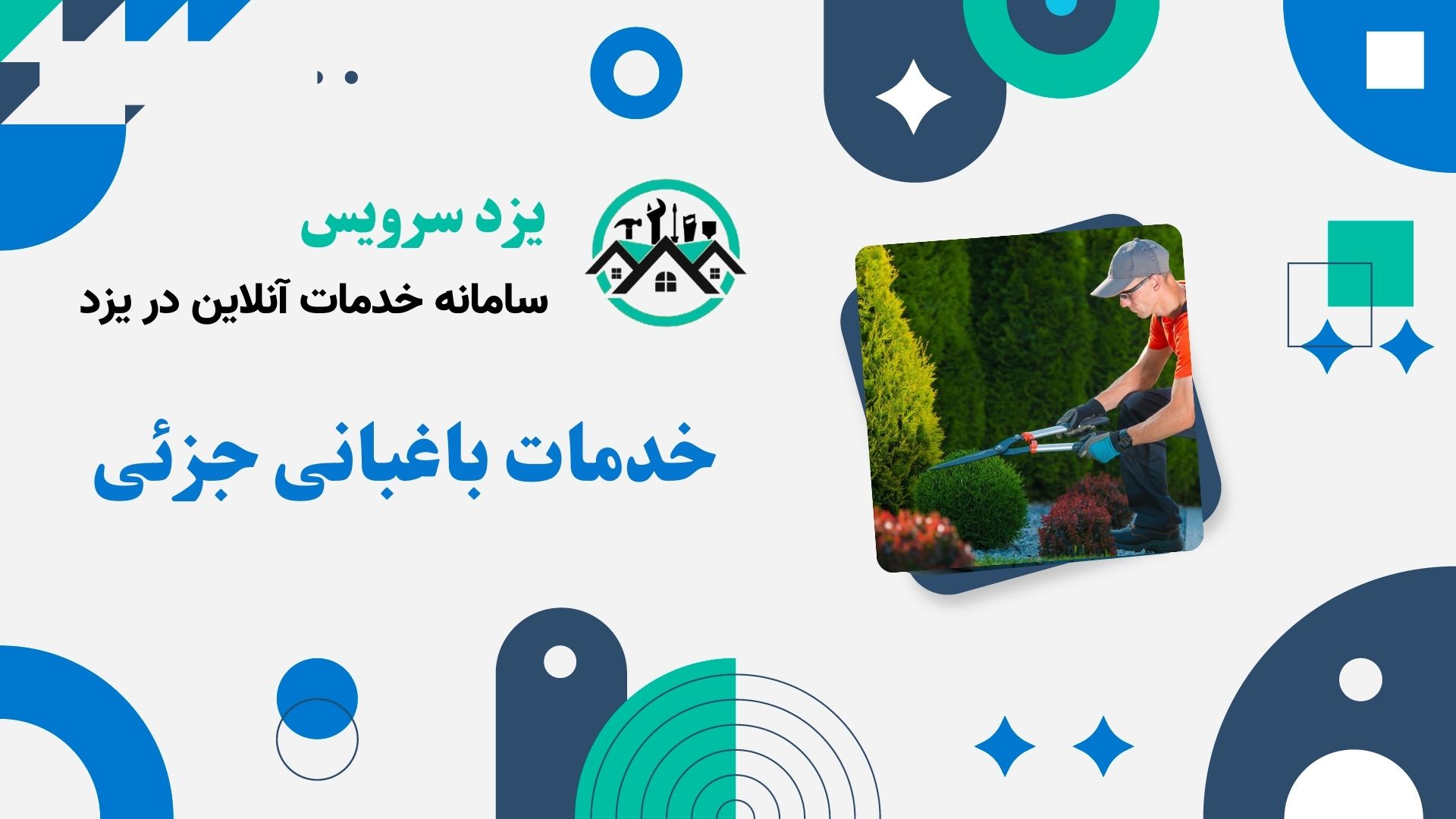 خدمات باغبانی جزئی