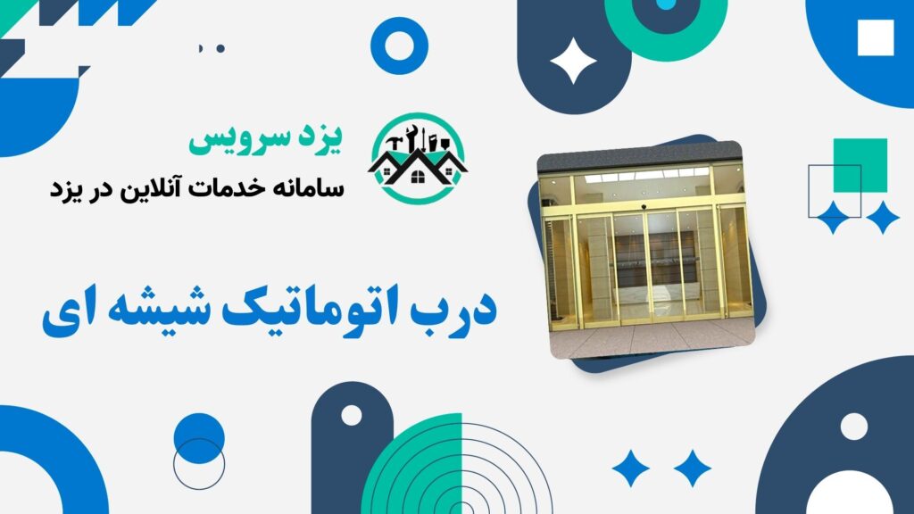 درب اتوماتیک شیشه ای