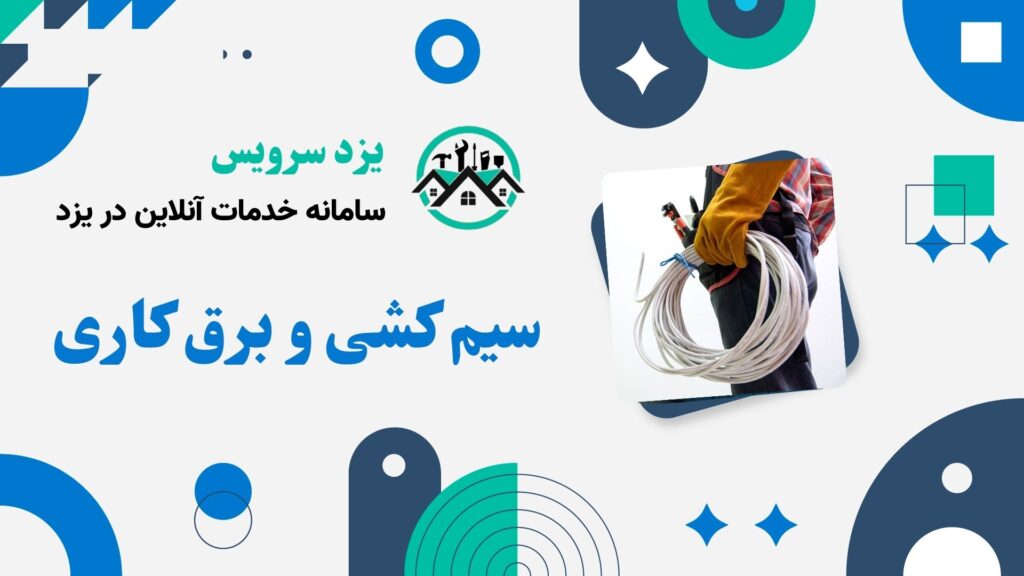 سیم کشی و برق کاری