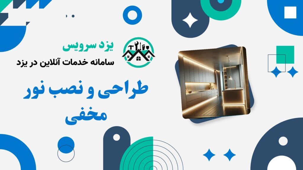 طراحی و نصب نور مخفی