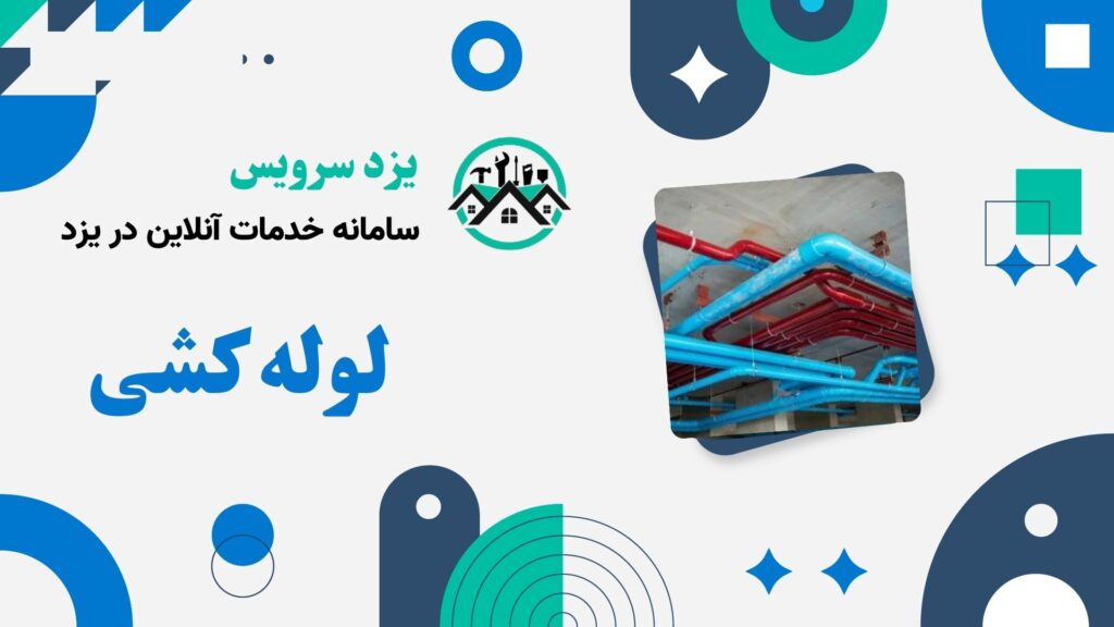 لوله کشی