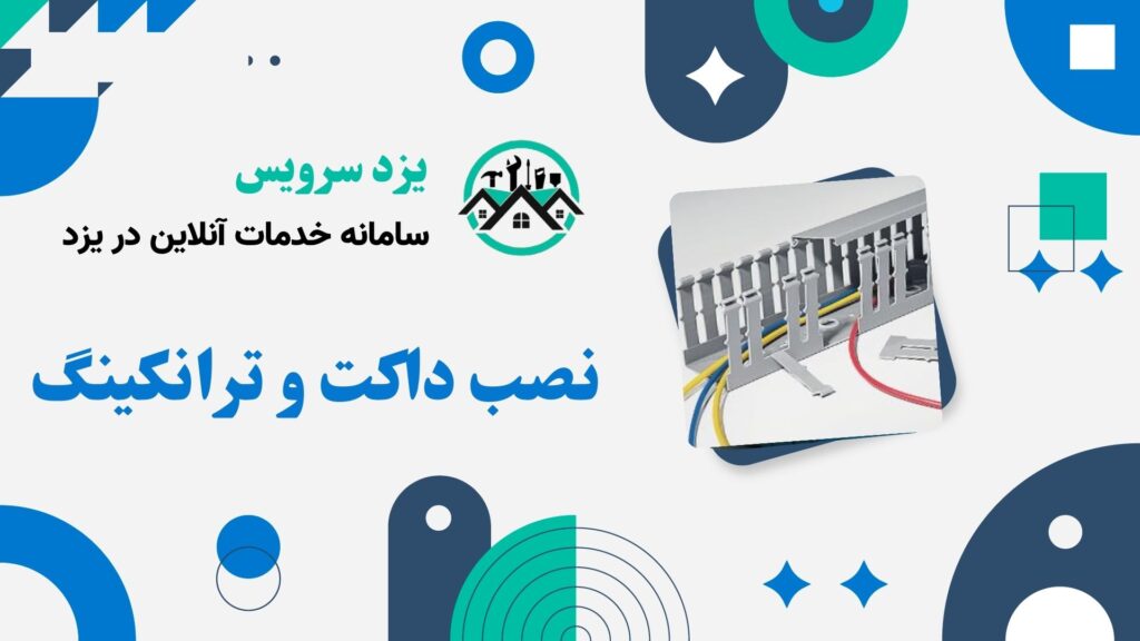 نصب داکت و ترانکینگ