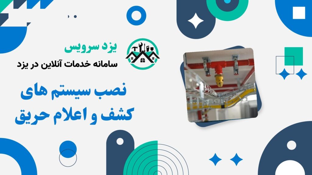 نصب سیستم های کشف و اعلام حریق