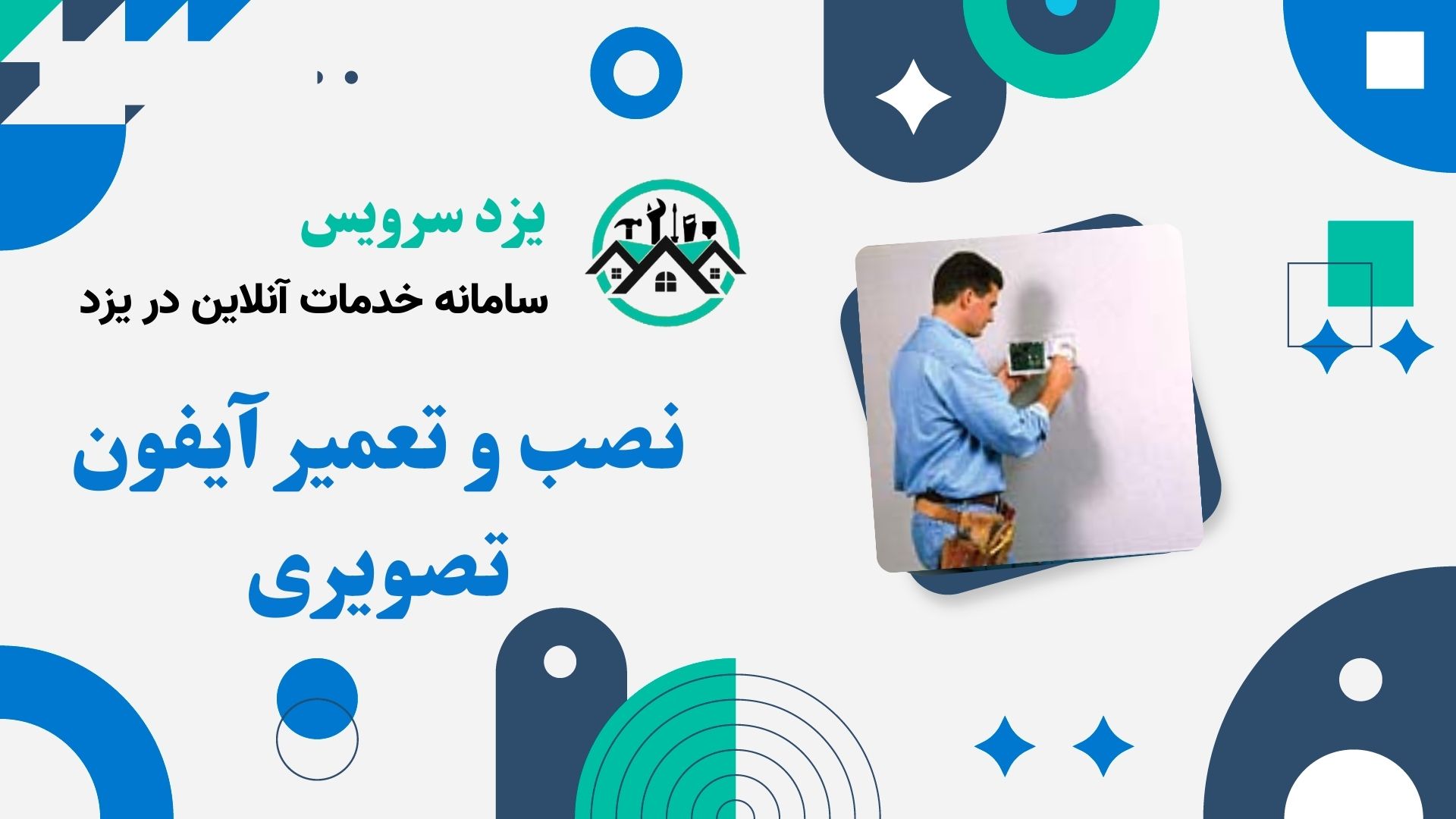 نصب و تعمیر آیفون تصویری