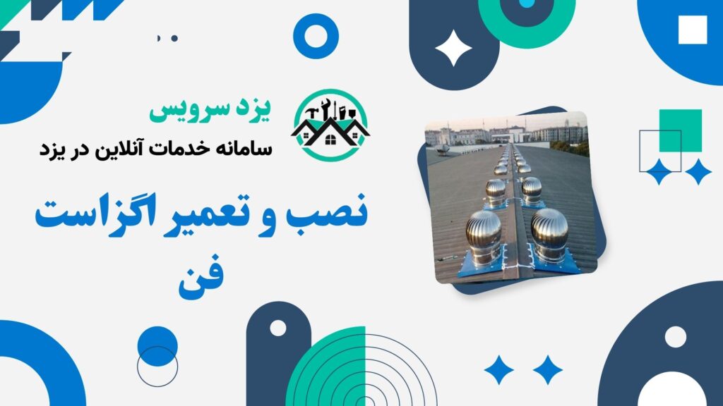نصب و تعمیر اگزاست فن