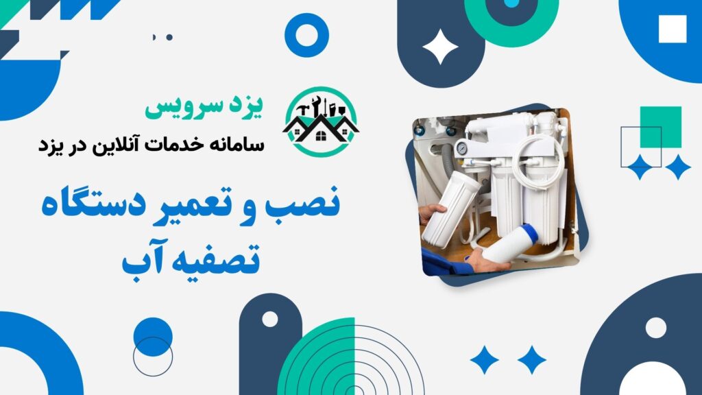 نصب و تعمیر دستگاه تصفیه آب