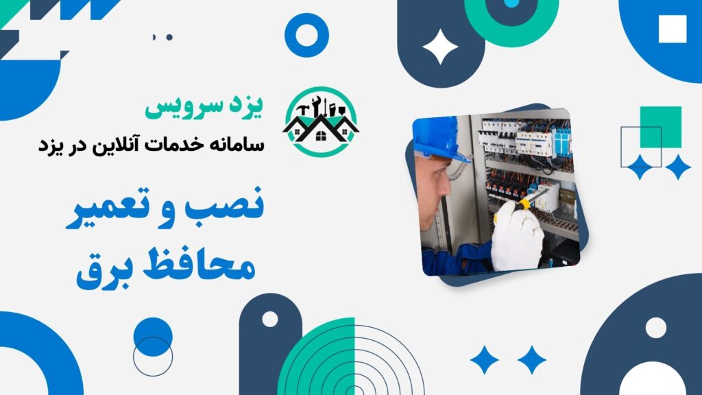 نصب و تعمیر محافظ برق