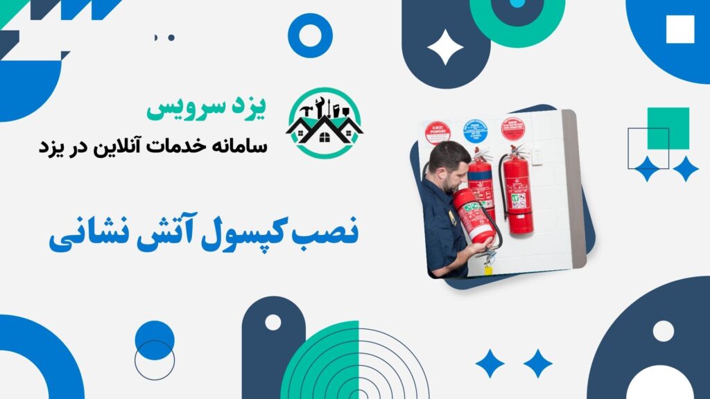 نصب کپسول آتش نشانی