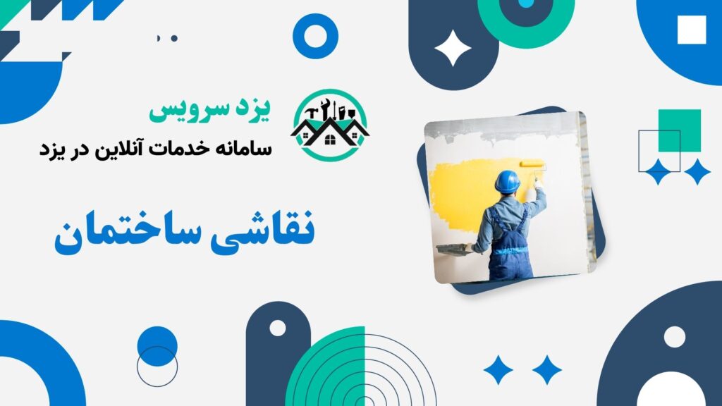 نقاشی ساختمان