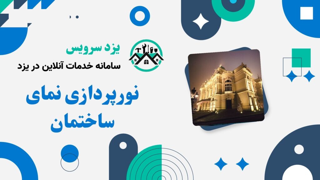 نورپردازی نمای ساختمان