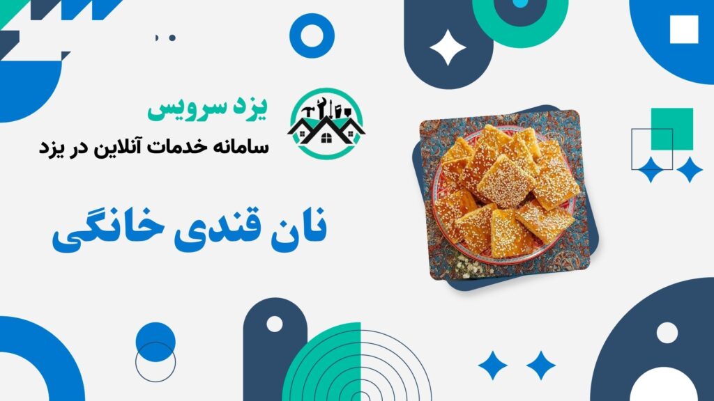 نان قندی خانگی یزد