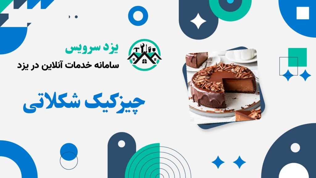 چیزکیک شکلاتی