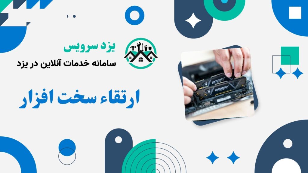 ارتقاء سخت افزار