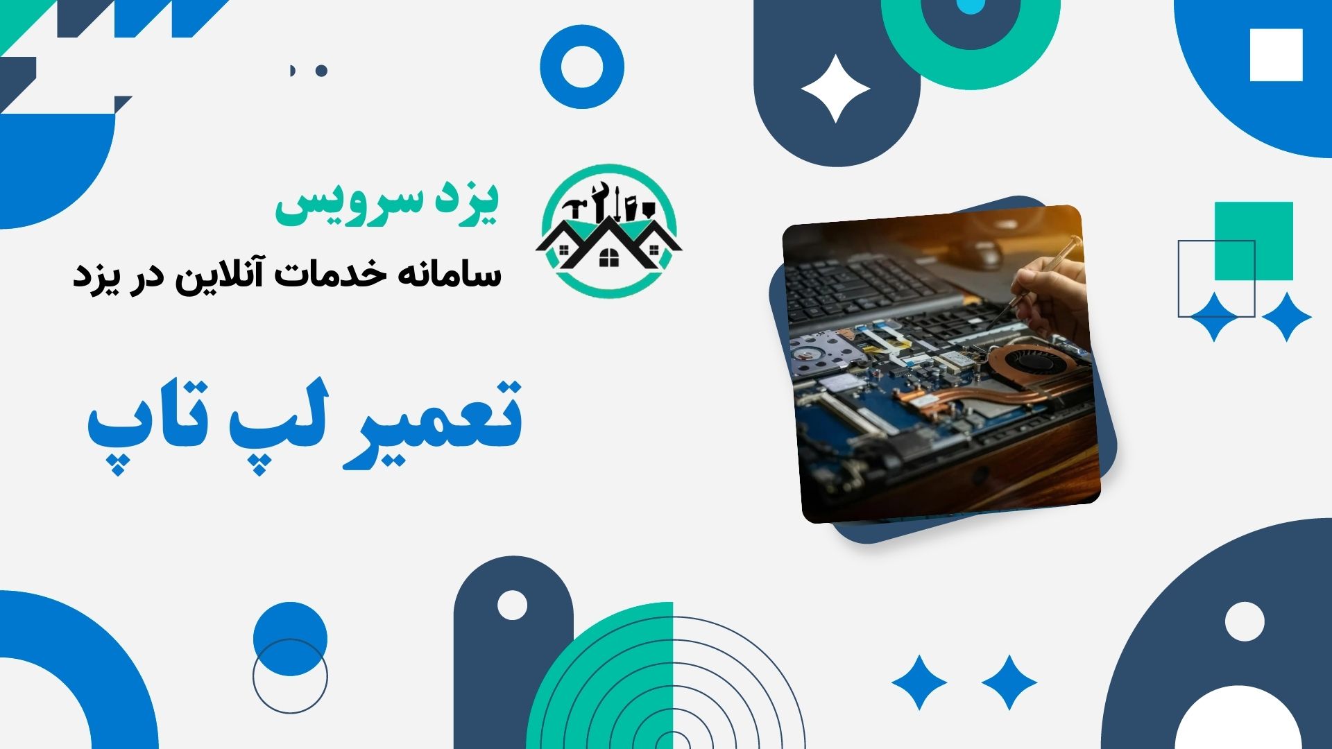 تعمیر لپ تاپ