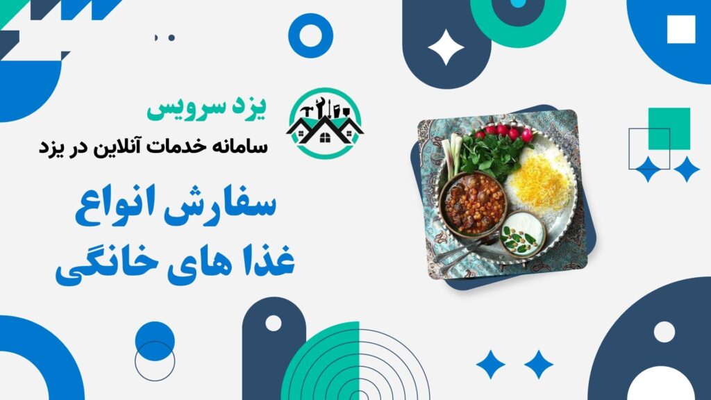 سفارش غذا خانگی