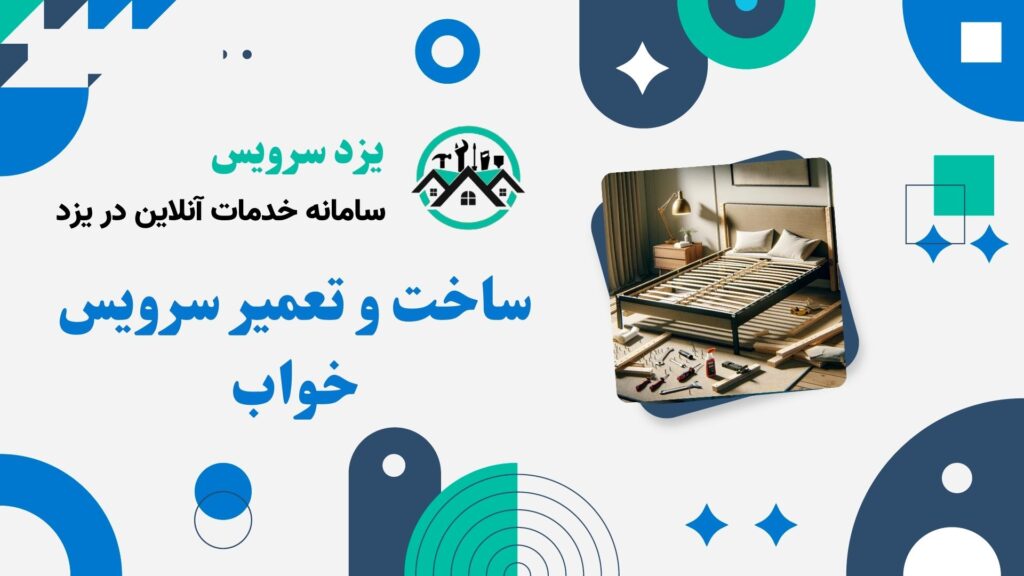 تعمیر سرویس خواب