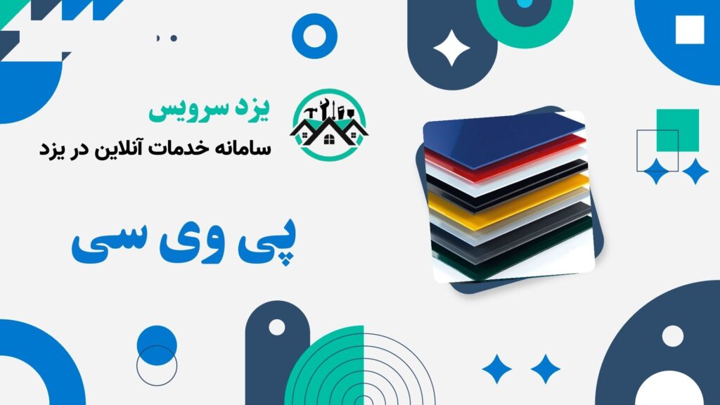 پی وی سی