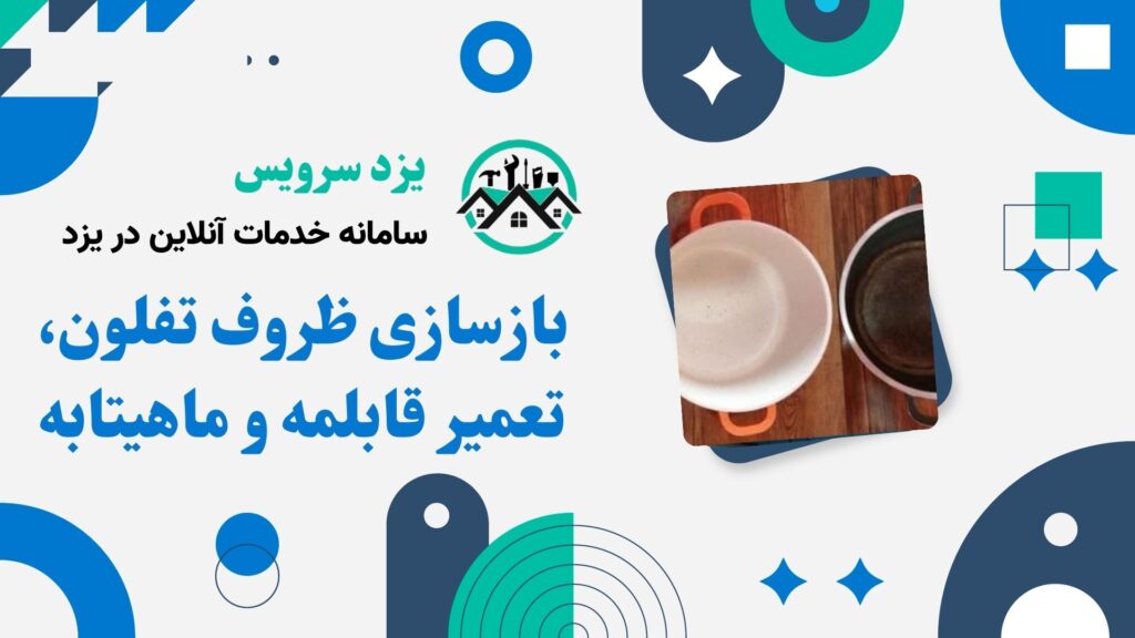 بازسازی ظروف تفلون، تعمیر قابلمه و ماهیتابه