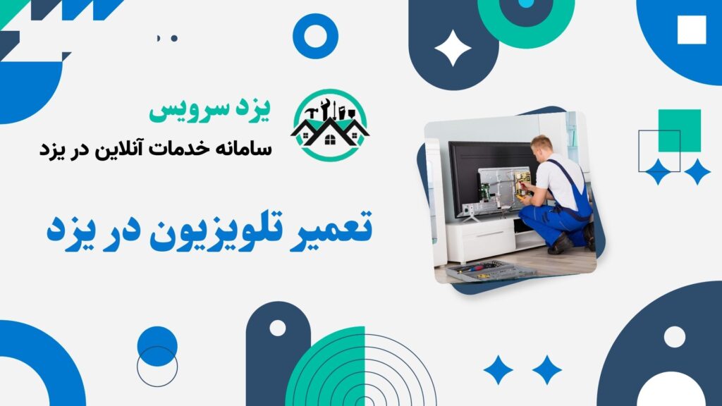 تعمیر تلویزیون در یزد