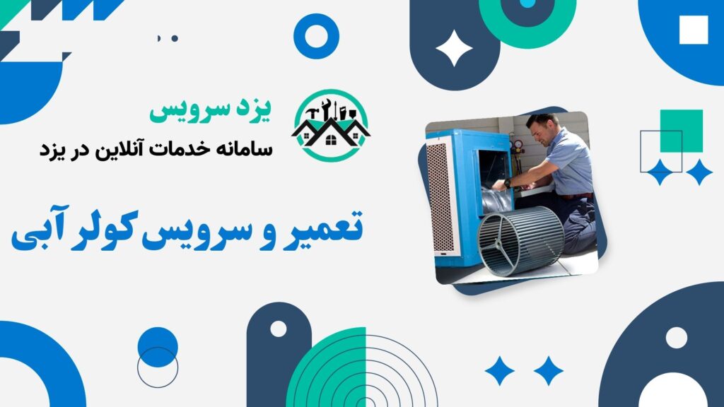 تعمیر و سرویس کولر آبی