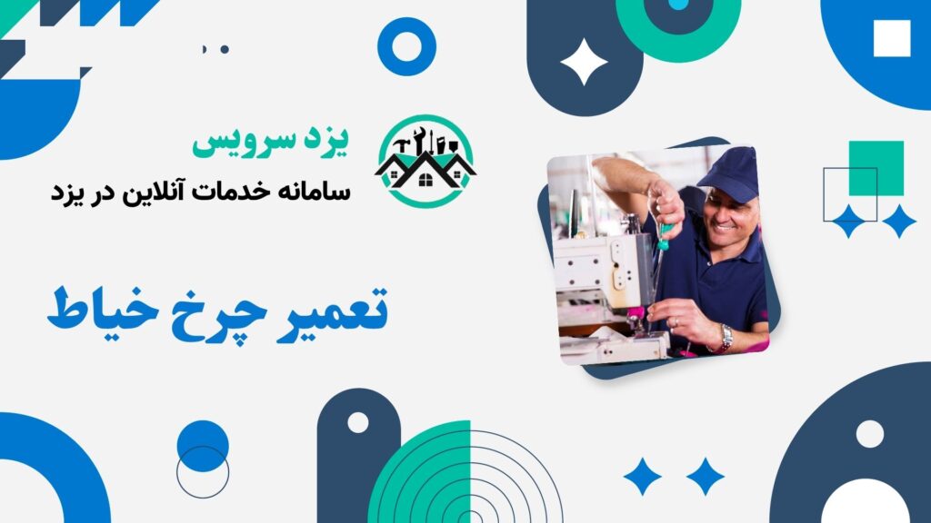 تعمیر چرخ خیاطی