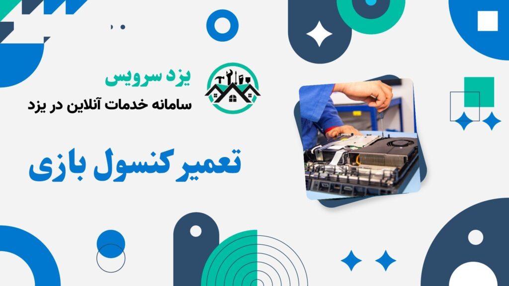 تعمیر کنسول بازی