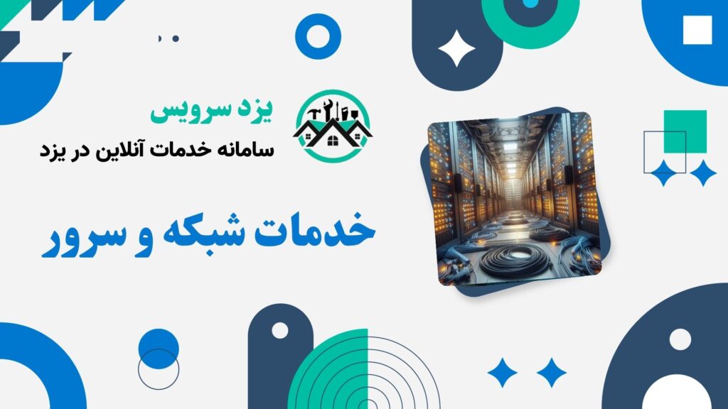 خدمات شبکه