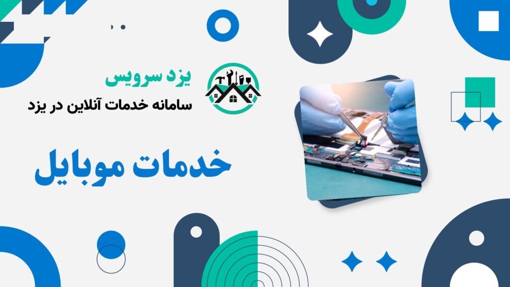 تعمیر موبایل