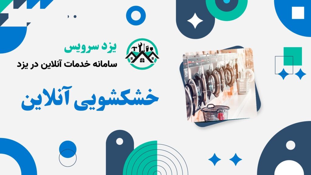 خشکشویی آنلاین