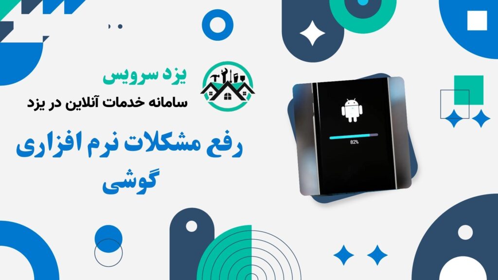 رفع مشکلات نرم افزاری گوشی