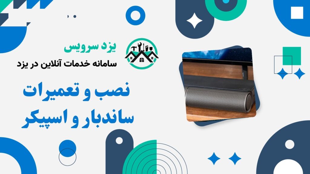 تعمیرات ساندبار و اسپیکر