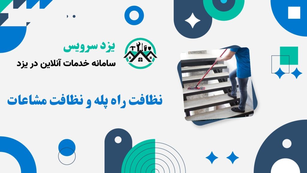 نظافت راه پله و نظافت مشاعات