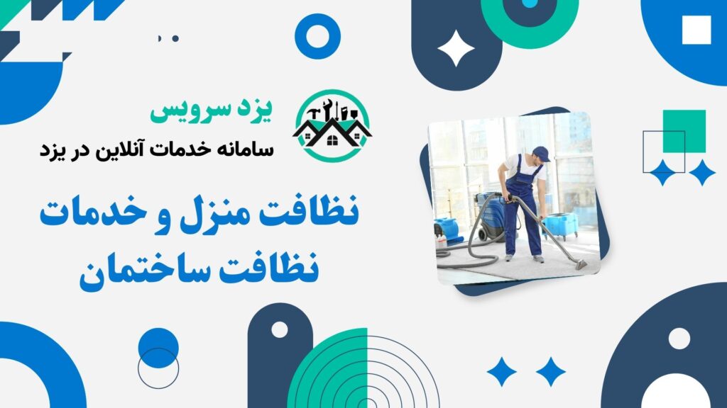 نظافت منزل و خدمات نظافت ساختمان با نظافتچی خانم و آقا