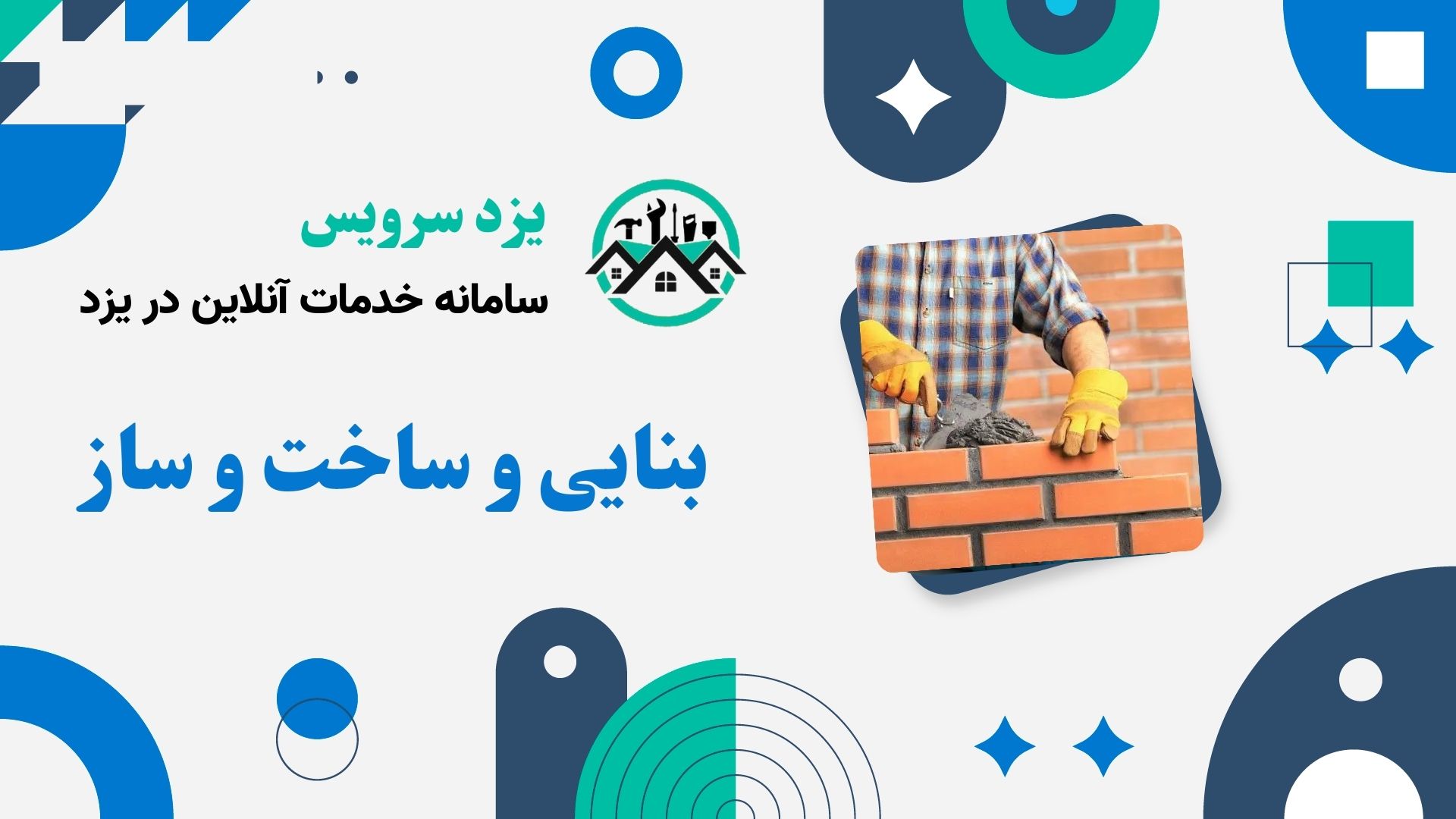 بنایی ساختمان