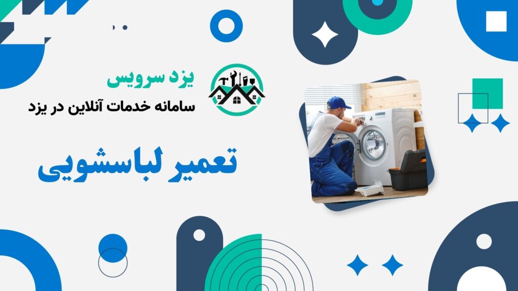 تعمیر لباسشویی