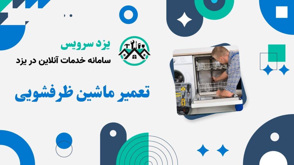 تعمیر ماشین ظرفشویی