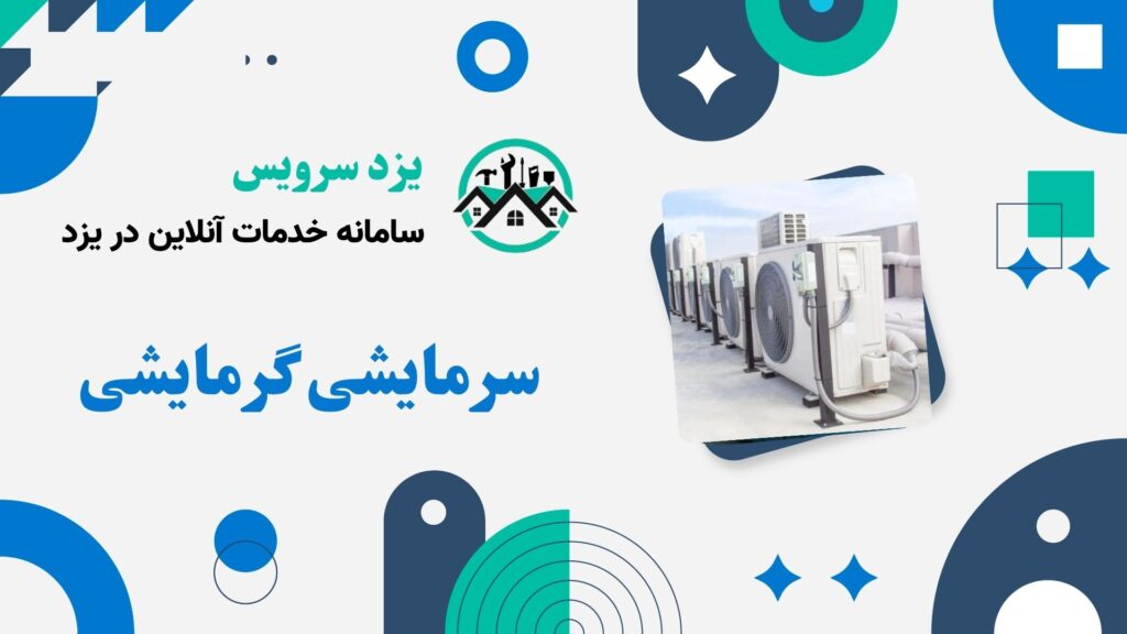 سرمایشی و گرمایشی