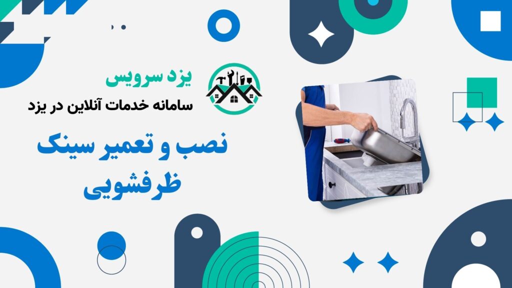 سینک ظرفشویی