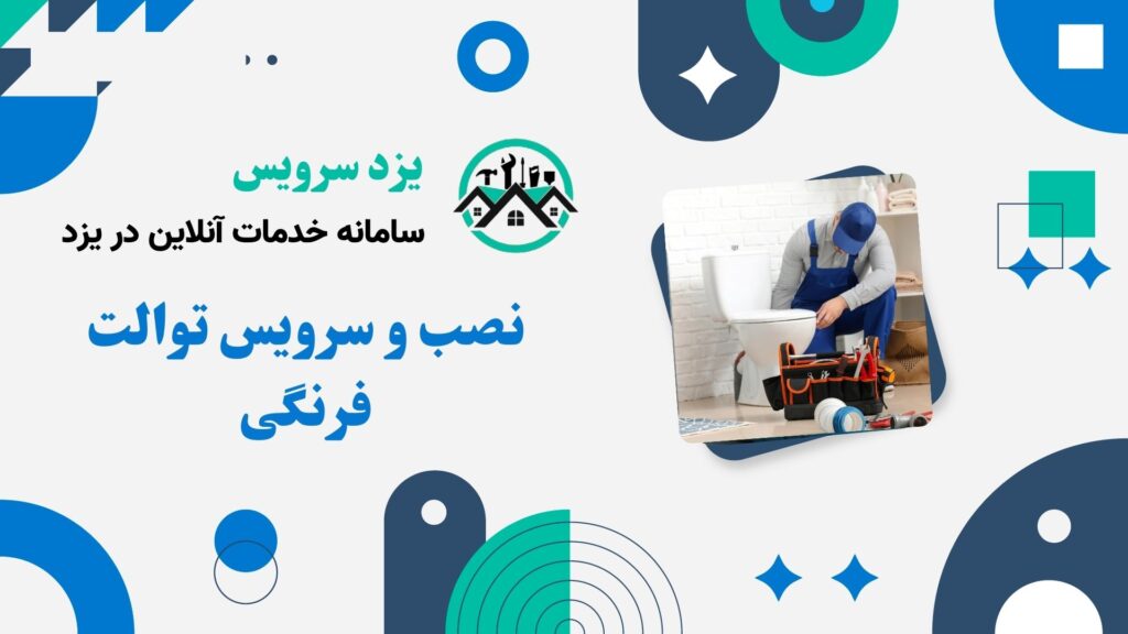 نصب و سرویس توالت فرنگی